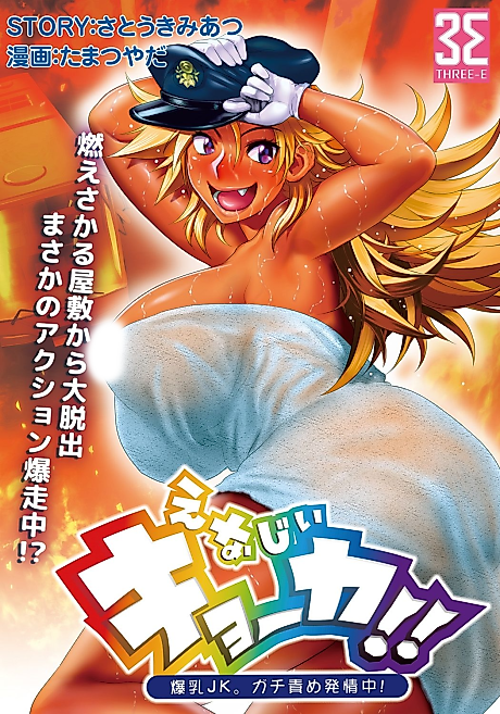 Cover image for the manga called Energy Kyouka!!: Bakunyuu JK. Gachi Zeme Hatsujou Chuu! - Chou Pinch! Tonda Ero Bus Dai Shissou! Zenra Jousha de Nukitsu Nukaretsu!?
