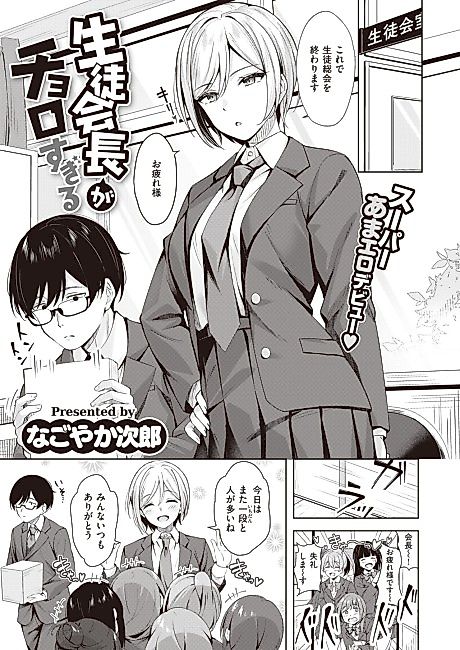 Cover image for the manga called Seito Kaichou ga Choro Sugiru