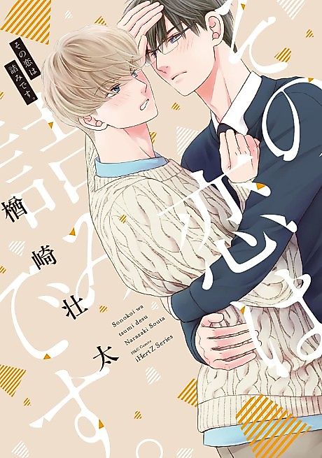 Cover image for the manga called Sono Koi wa Tsumi desu