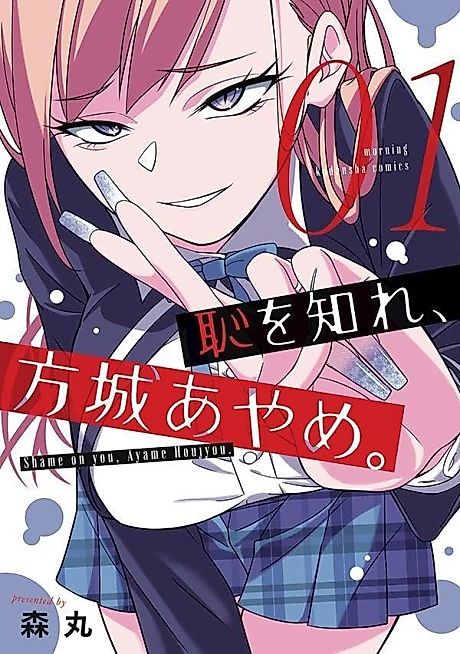 Cover image for the manga called Shame on You, Ayame Houjyou.
