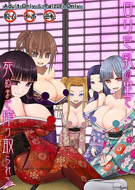 Cover image for the manga called Loli Kyonyuu no Sato de Shinu Made Shiboritorareru