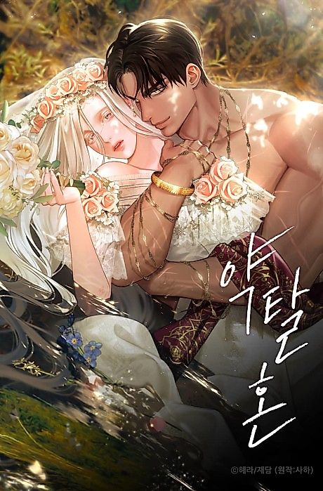 Cover image for the manhwa called Predatory Marriage