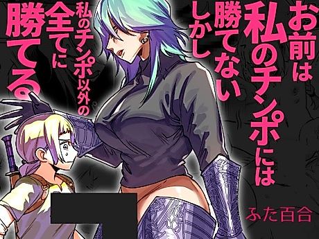 Cover image for the manga called Omae Wa Watashi no Chinpo ni wa Katenai Shikashi Watashi no Chinpo Igai no Subete ni Kateru