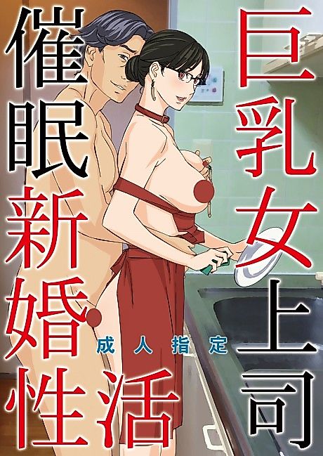 Cover image for the manga called Kyonyuu Onna Joushi Saimin Shinkon Seikatsu