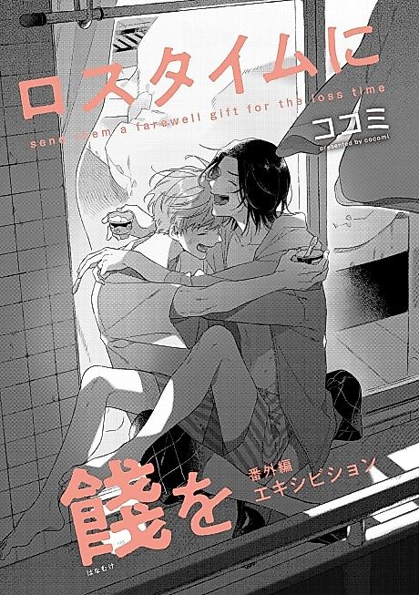 Cover image for the manga called Lost Time ni Hanamuke wo: Bangai-hen [Exhibition]