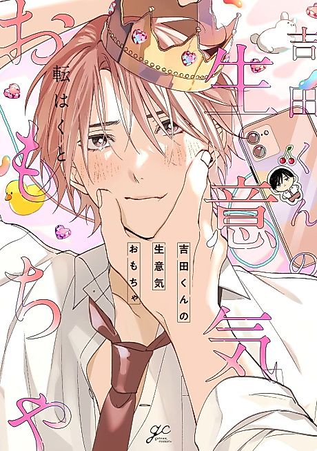 Cover image for the manga called Yoshida-kun no Namaiki Omocha