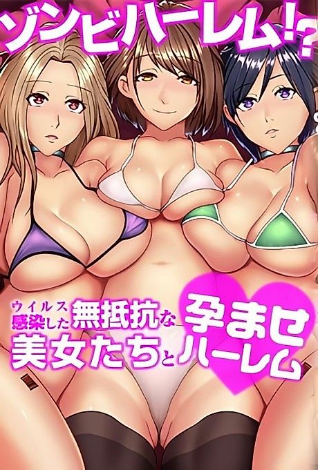 Cover image for the manga called Zombie Harem!? Virus Kansen Shita Muteikou na Bijo-tachi to Haramase Harem