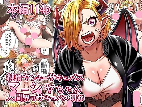 Cover image for the manga called Junjou Yankee Succubus Marsha-chan: Ningen-kai de Succubus Kenshuu