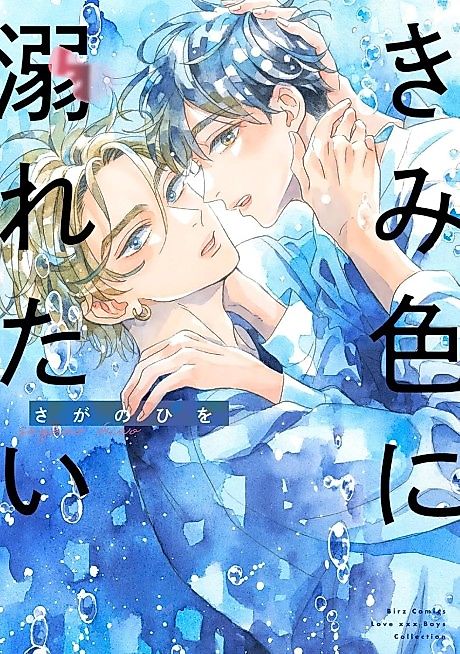 Cover image for the manga called Kimi Iro ni Oboretai