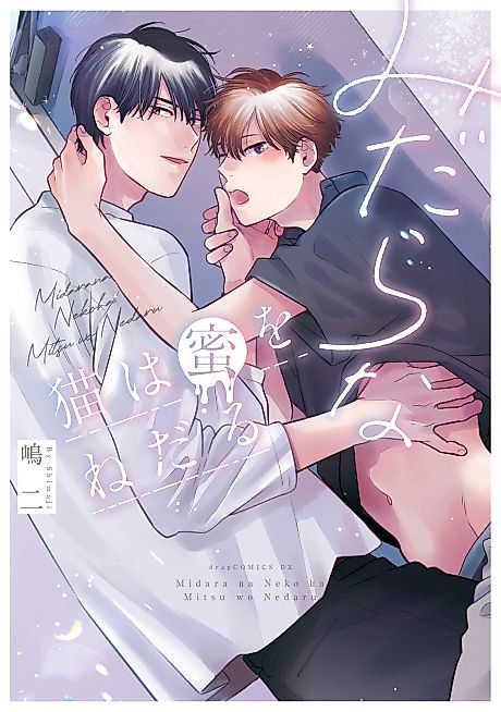 Cover image for the manga called Midara na Neko wa Mitsu wo Nedaru