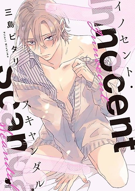 Cover image for the manga called Innocent Scandal
