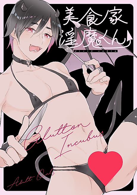 Cover image for the manga called The Incubus Gourmet