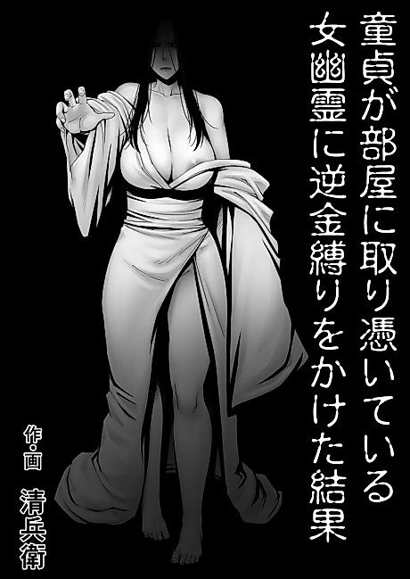 Cover image for the manga called The Results Of a Virgin Guy Fucking a Female Ghost That Haunts His Room