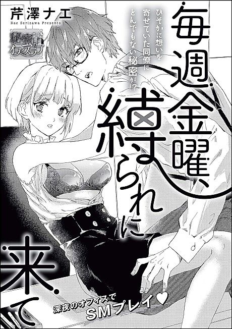 Cover image for the manga called Come and Get Tied Up Every Friday