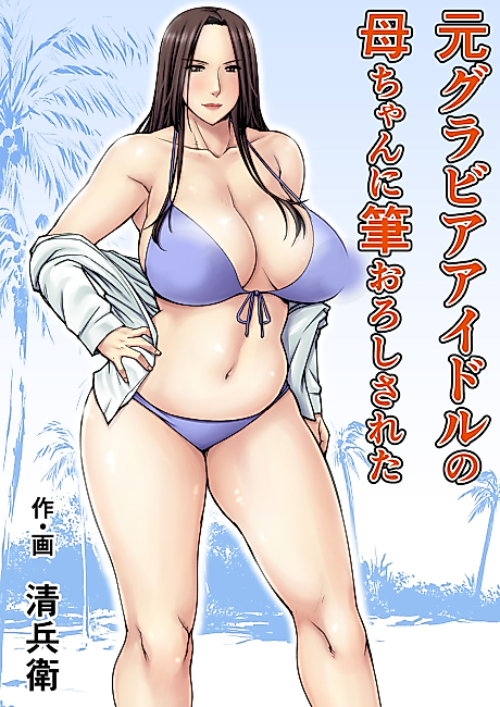 Cover image for the manga called Losing My Virginity to My Mother the Former Swimsuit Model