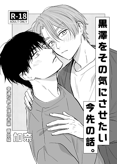 Cover image for the manga called Kurosawa wo Sono Ki ni Sasetai Imasaki no Hanashi.