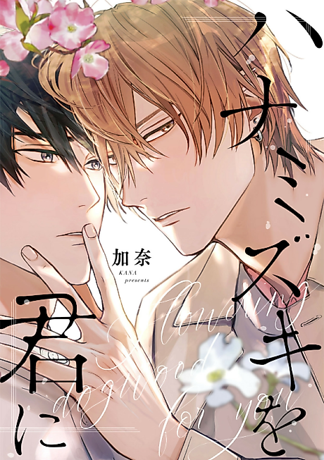 Cover image for the manga called Flowering Dogwood for You