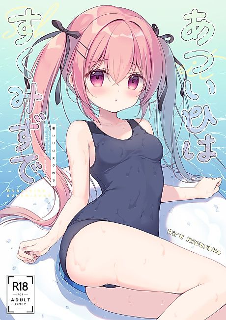 Cover image for the manga called Atsui Hi wa Sukumizu de