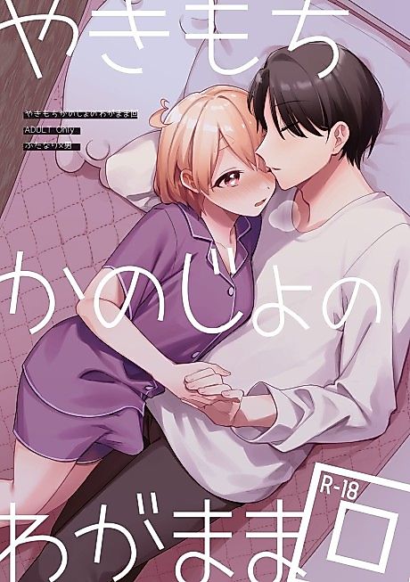 Cover image for the manga called A Time My Jealous Girlfriend Was Very Selfish