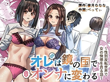 Cover image for the manga called I Turn Into A Woman in the Land of Mirrors ~A Story About Devouring Female Pleasure in a Gender-Reversed World~