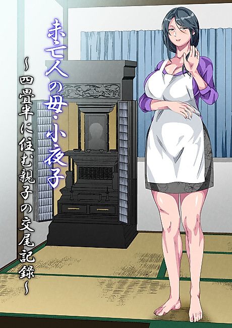 Cover image for the manga called Widowed Mother Sayoko ~Record of a Copulation of a Mother and Son Living in a Small Room~