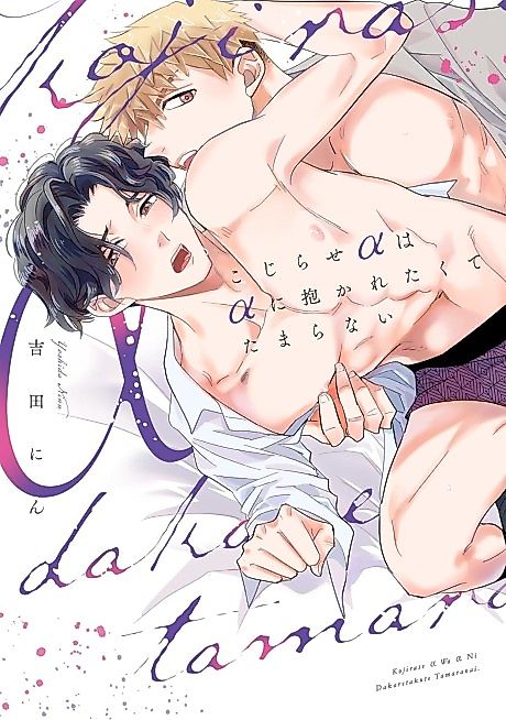 Cover image for the manga called Kojirase α wa α ni Dakaretakute Tamaranai