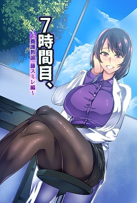 Cover image for the manga called 7-Jikanme, Yougo Kyouyu Fuji Sumire-hen
