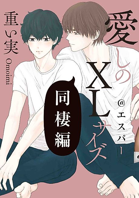 Cover image for the manga called Itoshi no XL Size: Dousei-hen @ Esper
