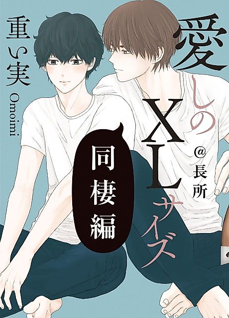 Cover image for the manga called Itoshi no XL Size: Dousei-hen @ Chousho