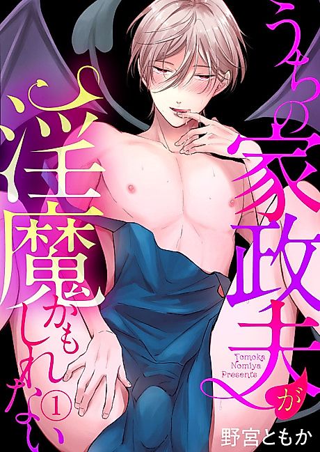 Cover image for the manga called I Think My Housekeeper Is an Incubus