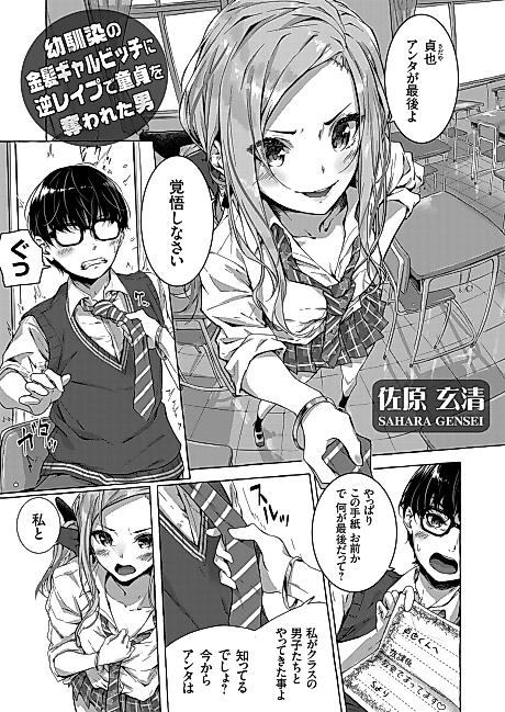 Cover image for the manga called The Guy Who Lost His Virginity To His Childhood Friend Blonde Gal Slut In A Reverse Rape