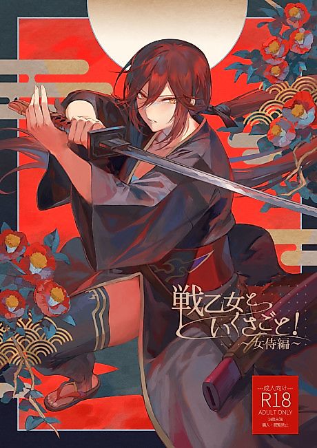 Cover image for the manga called Ikusa Otome to Ikusa Goto!: Onna Samurai-hen