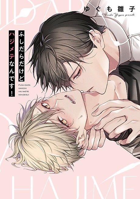 Cover image for the manga called Fushidara dakedo Hajimete Nan desu!