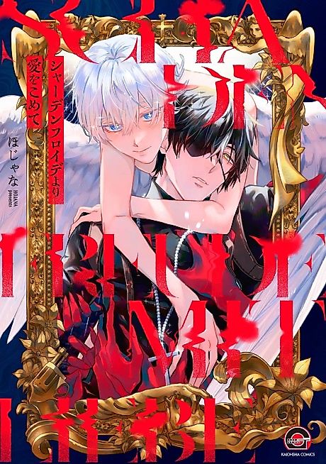 Cover image for the manga called From Schadenfreude with Love