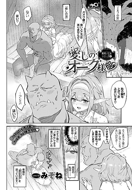 Cover image for the manga called Otherworldly Maidens Series 1 - My Beloved Mr. Orc