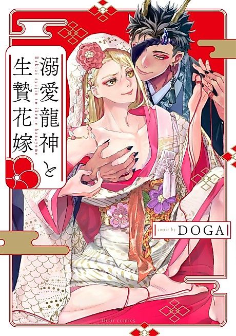 Cover image for the manga called Dekiai Ryuujin to Ikenie Hanayome
