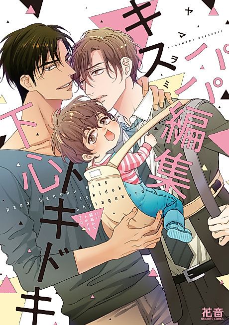 Cover image for the manga called Papa Henshuu Kiss Tokidoki Shitagokoro