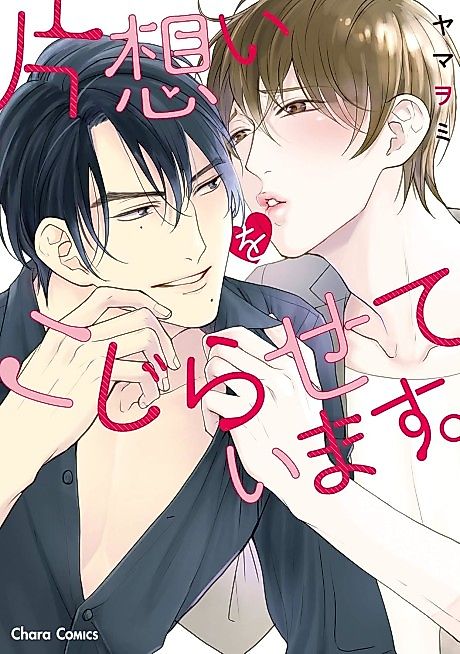 Cover image for the manga called Kataomoi wo Kojiraseteimasu.