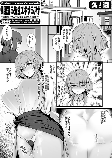 Cover image for the manga called Hokenshitsu no Sensei Yukina no Ana: Seito wo Ananie ni Tsukatta Yukusue wa?