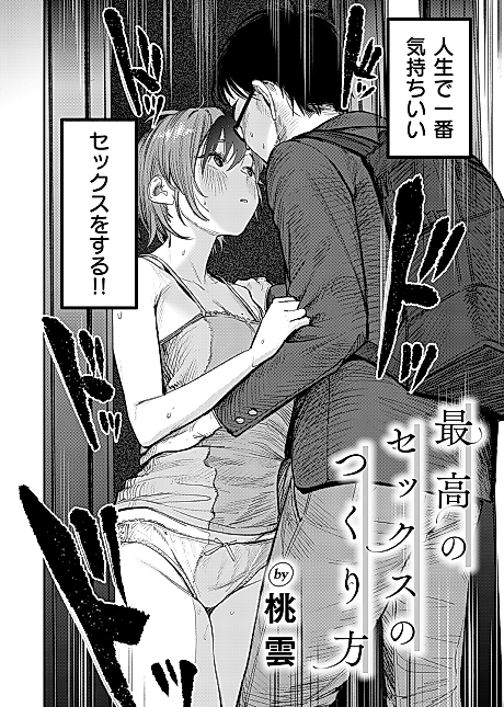 Cover image for the manga called Saikou no Sex no Tsukurikata