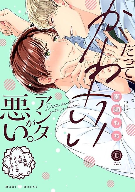 Cover image for the manga called Datte Kawaii Anta ga Warui.: Senpai, Taihen Yoku Dekimashita
