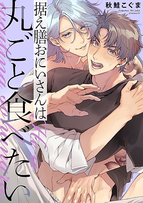 Cover image for the manga called Suezen Onii-san wa Marugoto Tabetai