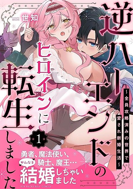 Cover image for the manga called Gyaku Harend no Heroine ni Tensei Shimashita: Zenin Kouryakuzumi no Sekai de Aisare Shinkon Seikatsu