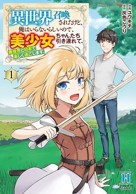 Cover image for the manga called I was Summoned to Another World, but They Don't Want Me, So I'm Going to Enjoy My Time.
