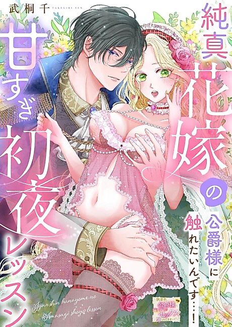 Cover image for the manga called Innocent Bride's Sweet Wedding Night Lesson: I Want to Touch the Duke...!