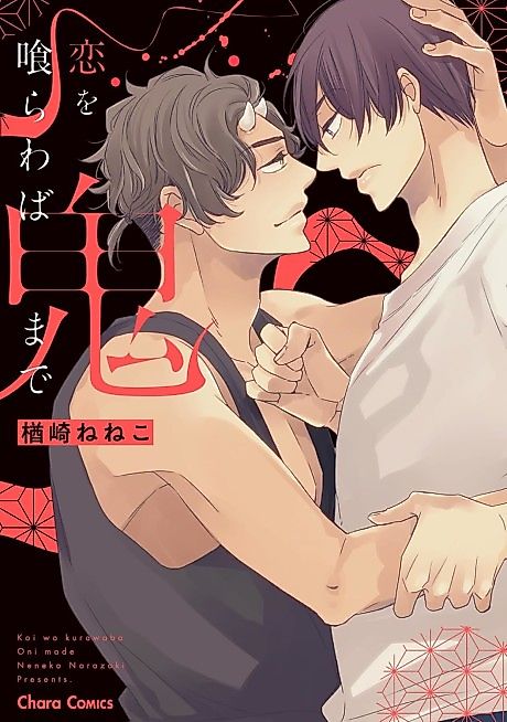Cover image for the manga called Koi wo Kuwaraba Oni made