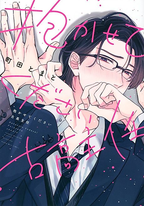 Cover image for the manga called Please Let Me Hold You, Chief Furutaka
