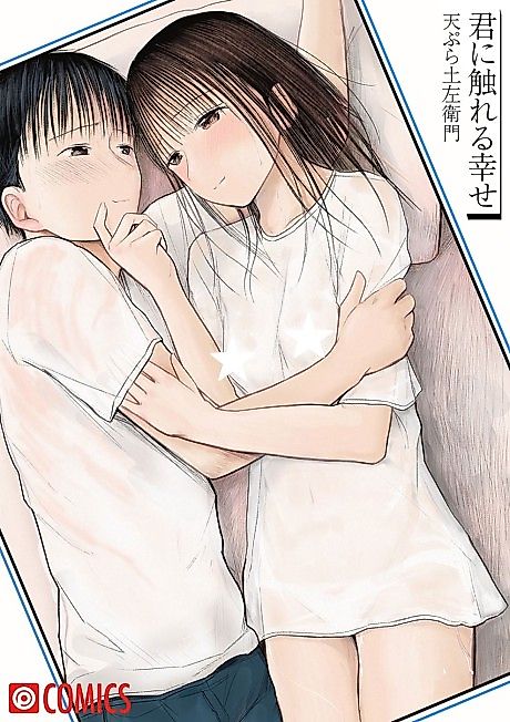 Cover image for the manga called The Joy of Your Touch