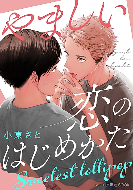 Cover image for the manga called Yamashii Koi no Hajimekata: Sweetest lollipop