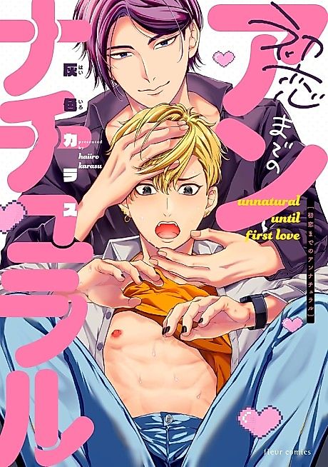 Cover image for the manga called Unnatural Until First Love